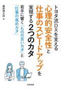 トヨタ流ＤＸを支える心理的安全性と仕事のスピードアップを実現する２つのカタ