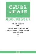 意思決定法AHPの世界 / 理想的な意思決定とは