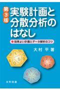 実験計画と分散分析のはなし