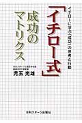 「イチロー式」成功のマトリクス