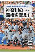 高校野球神奈川を戦う監督たち