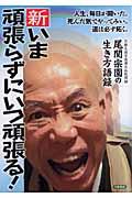 新・いま頑張らずにいつ頑張る! / 尾関宗園の生き方語録