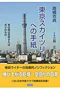 東京スカイツリーへの手紙 / あの塔は百年すればボクのものー