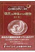 「偶然」は神様からの贈物 / ツキを呼び運命を変えるシンクロニシティーの秘密