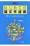 はじめての論文作成術 3訂版 / 問うことは生きること