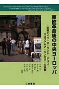 東欧革命後の中央ヨーロッパ