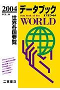 データブックオブザワールド vol.16(2004年版) / 世界各国要覧