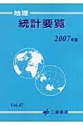 地理統計要覧 vol.47(2007年版)