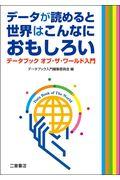 データが読めると世界はこんなにおもしろい / データブック オブ・ザ・ワールド入門