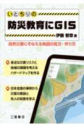 いとちりの防災教育にGIS