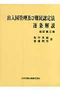 出入国管理及び難民認定法逐条解説