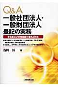 Ｑ＆Ａ一般社団法人・一般財団法人登記の実務