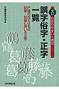 わかりやすい一表式誤字俗字・正字一覧