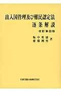 出入国管理及び難民認定法逐条解説