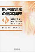 新戸籍実務の基本講座