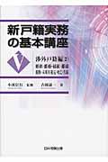 新戸籍実務の基本講座