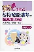 スキルアップ法律事務裁判所提出書類の作り方・集め方 / 民事訴訟/保全/執行