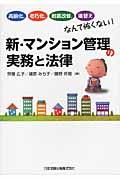 新・マンション管理の実務と法律