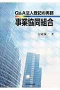 Ｑ＆Ａ法人登記の実務事業協同組合