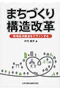 まちづくり構造改革 / 地域経済構造をデザインする