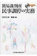 簡易裁判所民事調停の実務 / CDーROM付き