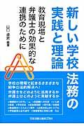 新しい学校法務の実践と理論 / 教育現場と弁護士の効果的な連携のために