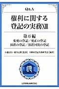 Ｑ＆Ａ権利に関する登記の実務