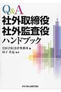 Ｑ＆Ａ社外取締役社外監査役ハンドブック