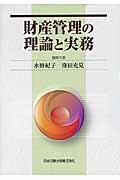 財産管理の理論と実務