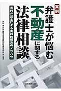 実例弁護士が悩む不動産に関する法律相談 / 専門弁護士による実践的解決のノウハウ