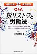 労働者側+使用者側Q&A新リストラと労働法 / PIPリストラ,ロックアウト解雇,追い出し部屋,ハラスメント,有期試用,成果主義,役職定年制