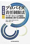 基本講義プロバイダ責任制限法 / インターネット上の違法・有害情報に関する法律実務