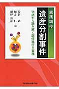 実践調停遺産分割事件 / 物語から読み解く調停進行と実務