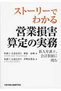 ストーリーでわかる営業損害算定の実務 / 新人弁護士、会計数値に挑む