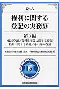 Ｑ＆Ａ権利に関する登記の実務