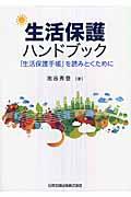 生活保護ハンドブック / ~「生活保護手帳」を読みとくために~