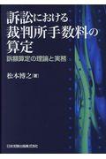 訴訟における裁判所手数料の算定