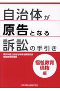 自治体が原告となる訴訟の手引き　福祉教育債権編