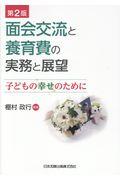 面会交流と養育費の実務と展望