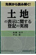 先例から読み解く！土地の表示に関する登記の実務