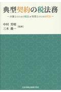 典型契約の税法務 / 弁護士のための税法×税理士のための民法