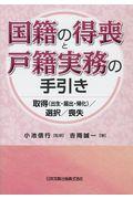 国籍の得喪と戸籍実務の手引き