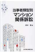 当事者類型別マンション関係訴訟