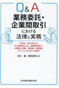 Q&A業務委託・企業間取引における法律と実務 / 下請法、独占禁止法、不正競争防止法、役務委託取引、大規模小売業・運送業・建設業・フリーランスにおける委託