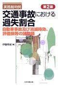 交通事故における過失割合 第2版 / 自動車事故及び消滅時効、評価損等の諸問題 実務裁判例