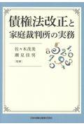 債権法改正と家庭裁判所の実務