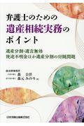 弁護士のための遺産相続実務のポイント / 遺産分割・遺言無効・使途不明金ほか遺産分割の付随問題