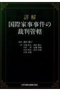 詳解国際家事事件の裁判管轄