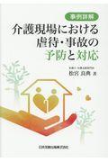 事例詳解介護現場における虐待・事故の予防と対応