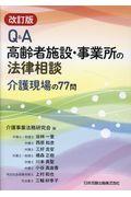 Q&A高齢者施設・事業所の法律相談 改訂版 / 介護現場の77問